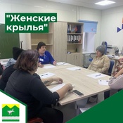 "Женские крылья"