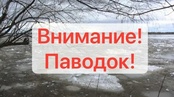 Безопасность в паводковый период