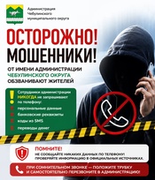 Мошенники обзванивают жителей Чебулинского округа от имени администрации