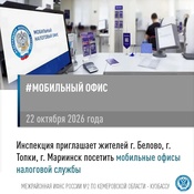 22 октября 2026 года  будет работать мобильный офис налоговой службы