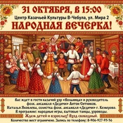 Центр казачьей культуры приглашает жителей на народную вечерку