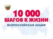 Акция "10 000 Шагов к здоровью"