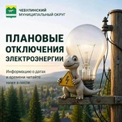 ⚠️ Важное уведомление: плановое отключение электроэнергии ⚠️