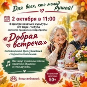 2 октября в 11:00 в Центре казачьей культуры состоится праздничное мероприятие "Добрая встреча"