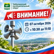 ВНИМАНИЕ! Плановая проверка систем оповещения