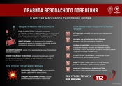 Правила безопасного поведения в местах массового скопления людей