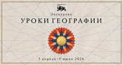 Выставка «Уроки географии»