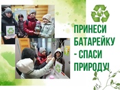 Сдай батарейку – спаси планету!