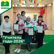 Учитель года - 2026
