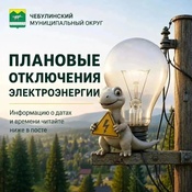 Плановые отключения электроэнергии