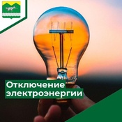 Отключение электроэнергии