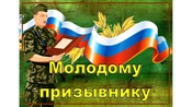 Информация для граждан призывного возраста