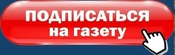 Подписаться на «Чебулинскую газету» стало ещё проще!