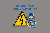 Отключение электроэнергии