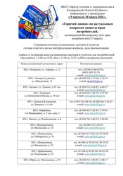 Горячая линия по актуальным вопросам защиты прав потребителей.