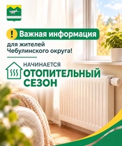 С 15 сентября на территории округа запускается система центрального отопления